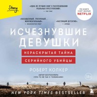 Исчезнувшие девушки. Нераскрытая тайна серийного убийцы - Robert Kolker - Hörbuch