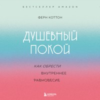 Душевный покой. Как обрести внутреннее равновесие - Ферн Коттон - Hörbuch