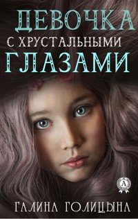 Девочка с хрустальными глазами - Галина Голицына - E-Book