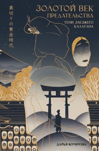 Золотой век предательства. Тени заезжего балагана - Дарья Кочерова - E-Book
