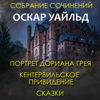 Собрание сочинений - Оскар Уайльд - Hörbuch