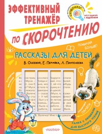 Рассказы для детей. Эффективный тренажер по скорочтению - Валентина Осеева - E-Book