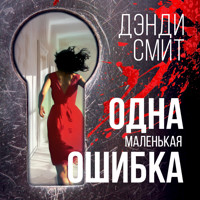 Одна маленькая ошибка - Дэнди Смит - Hörbuch