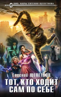 Тот, кто ходит сам по себе - Евгений Щепетнов - E-Book