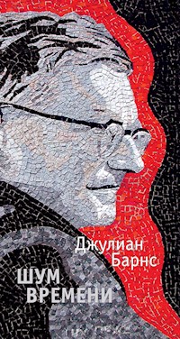 Шум времени - Джулиан Барнс - E-Book