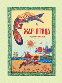 Жар-птица. Русские сказки - Народное творчество - E-Book