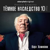 Темное наследство. Серия 10 - Арианна Буммарко - Hörbuch