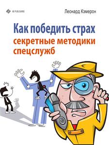 Как победить страх. Секретные методики спецслужб - Леонард Кэмерон - E-Book