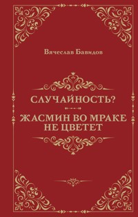 Случайность? Жасмин во мраке не цветет - Вячеслав Бавидов - E-Book