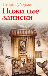 Пожилые записки - Игорь Губерман - E-Book
