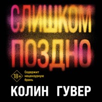 Слишком поздно - Колин Гувер - Hörbuch