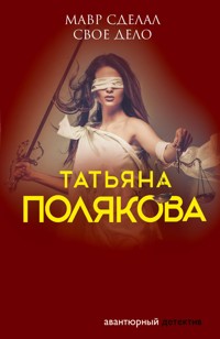 Мавр сделал свое дело - Татьяна Полякова - E-Book