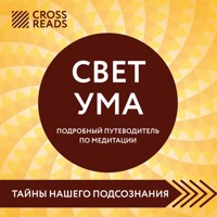 Саммари книги "Свет ума. Подробный путеводитель по медитации" - CrossReads - Hörbuch