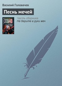 Песнь мечей - Василий Головачёв - E-Book