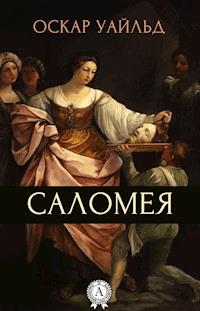 Саломея - Оскар Уайльд - E-Book