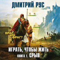 Играть, чтобы жить. Срыв - Дмитрий Рус - Hörbuch
