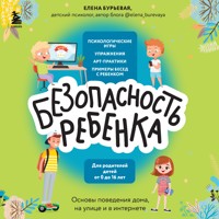 БЕЗопасность ребенка. Основы поведения дома, на улице и в интернете - Елена Бурьевая - Hörbuch