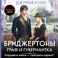 Граф и гувернантка - Джулия Куин - Hörbuch