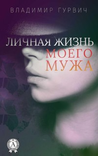 Личная жизнь моего мужа - Владимир Гурвич - E-Book