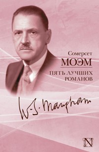 Пять лучших романов - Уильям Сомерсет Моэм - E-Book