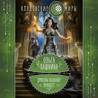 Драконы обожают принцесс. Книга первая - Ольга Пашнина - Hörbuch