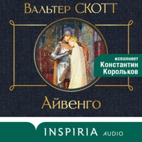 Айвенго - Вальтер Скотт - Hörbuch