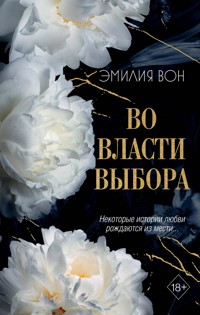 Во власти выбора - Эмилия Вон - E-Book