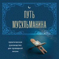 Путь мусульманина. Практическое руководство для праведной жизни -  Айдар Зиннатуллин - Hörbuch