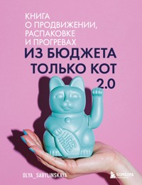 Из бюджета только кот 2.0 - Оля Сабылинская - E-Book