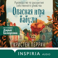 Опасная игра бабули. Руководство по раскрытию собственного убийства - Кристен Перрин - Hörbuch