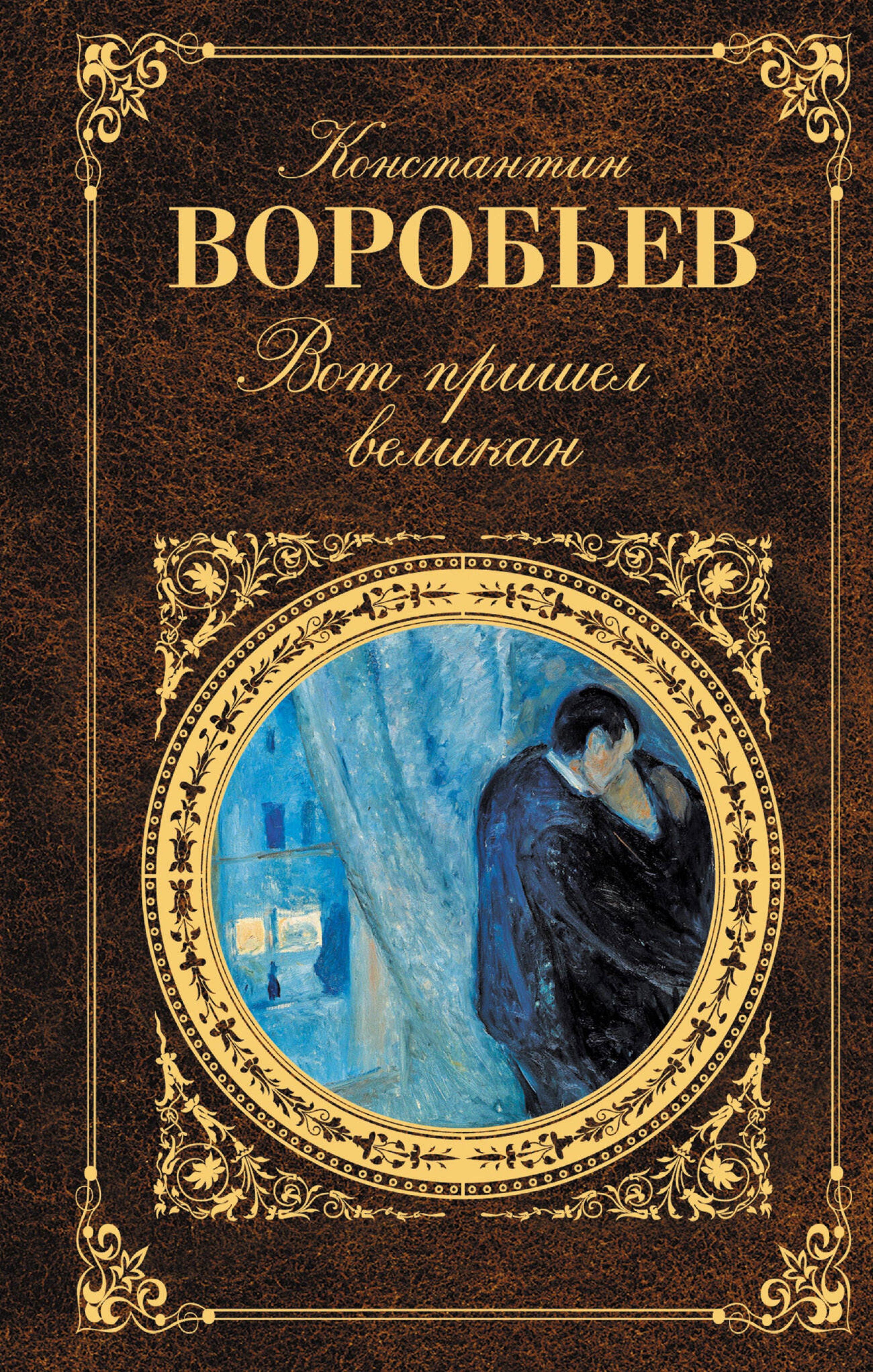 Вот пришел великан: повести - Константин Воробьев - E-Book