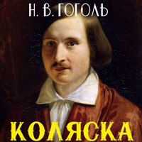 Коляска - Николай Гоголь - Hörbuch