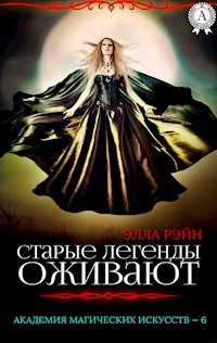 Старые легенды оживают. Академия магических искусств - 6 - Элла Рэйн - E-Book