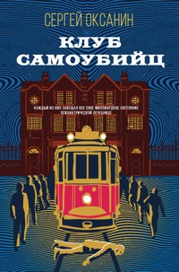 Клуб самоубийц - Сергей Оксанин - E-Book