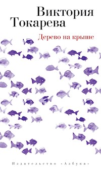 Дерево на крыше - Виктория Токарева - E-Book