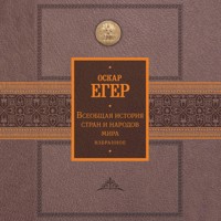 Всеобщая история стран и народов мира. Избранное - Оскар Егер - Hörbuch