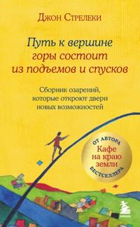 Путь к вершине горы состоит из подъемов и спусков - Джон Стрелеки - E-Book