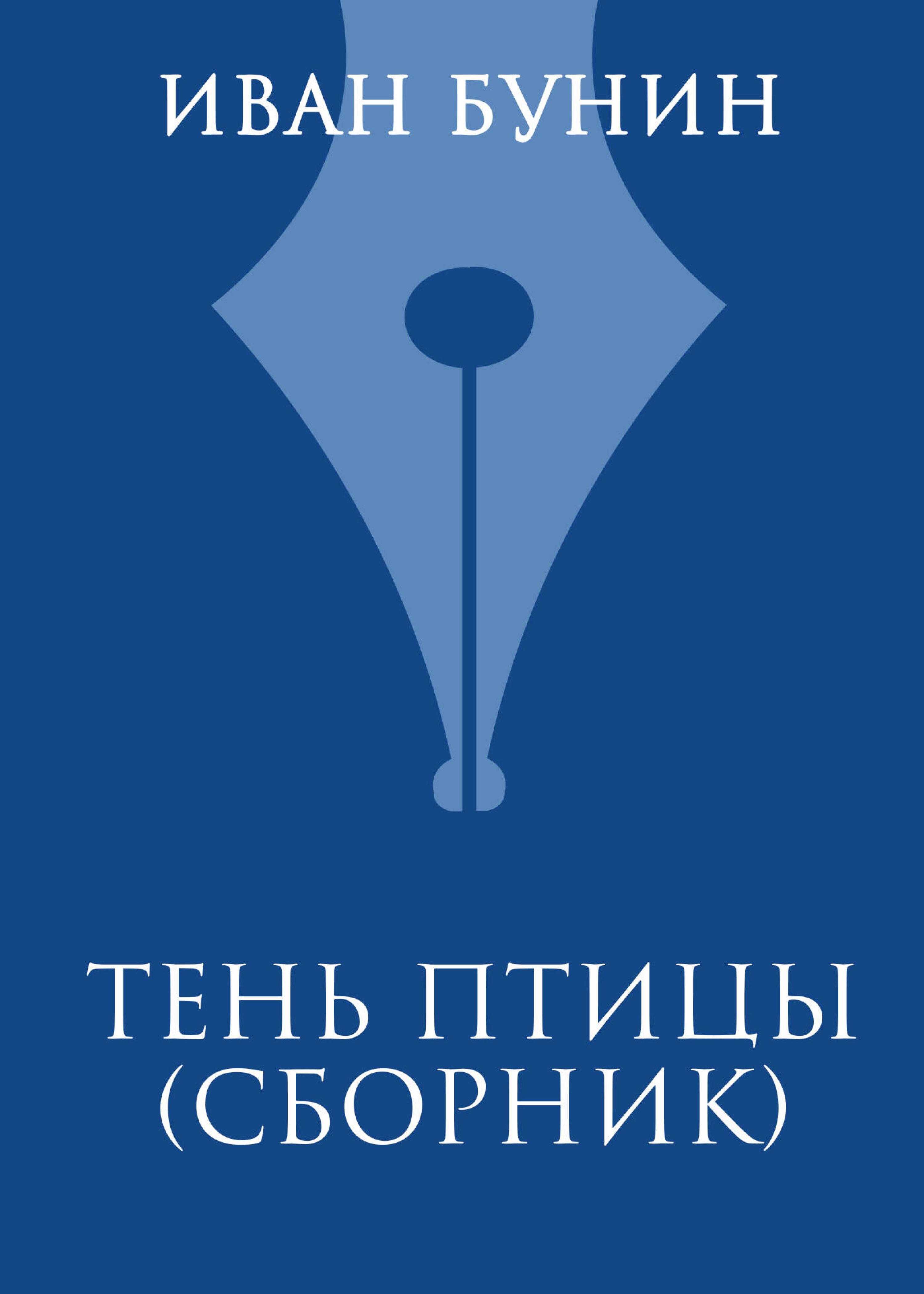 Тень птицы - Иван Бунин - E-Book