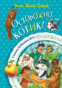 Осторожно, котик! - Оксана Иванова-Неверова - E-Book