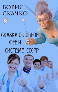 Сказка о доброй фее и системе похудения СССРР - Борис Скачко - E-Book