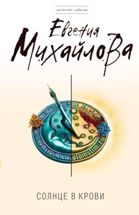Солнце в крови - Евгения Михайлова - E-Book