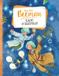Каос и Бьёрнар - Анне-Катрине Вестли - E-Book