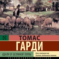 Вдали от безумной толпы - Томас Гарди - Hörbuch