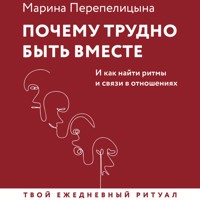 Почему трудно быть вместе. И как найти ритмы и связи в отношениях - Марина Перепелицына - Hörbuch