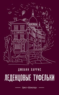 Леденцовые туфельки - Джоанн Харрис - E-Book