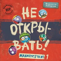 Не открывать! Малипусечки! - Шарлотта Хаберзак - Hörbuch
