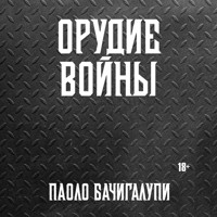 Орудие войны - Паоло Бачигалупи - Hörbuch