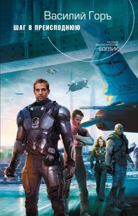 Шаг в преисподнюю - Василий Горъ - E-Book