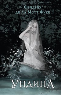 Ундина - Фридрих де ла Мотт Фуке - E-Book