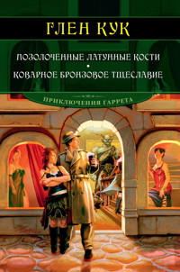 Позолоченные латунные кости. Коварное бронзовое тщеславие - Глен Кук - E-Book
